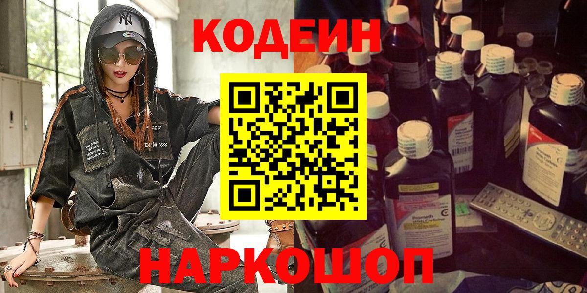 Codein напиток Lean (лин) Лянтор